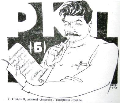 Товарищ Сталин, личный секретарь товарища Эркапе (РКП(б)). 1925 год.Comrade Stalin, the personal secretary of comrade Erkape (pronunciation of the abbreviation of the Russian Communist Party (bolsheviks) in Russian), 1925.
