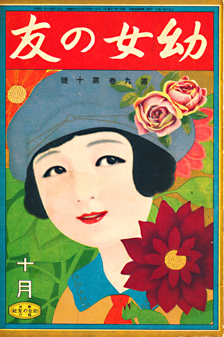 taishou-kun:

Youjo no tomo 幼女の友 (Friend of girl) magazine cover - Issue 453, October 1925
Source amebio.jp/retro-illustration
