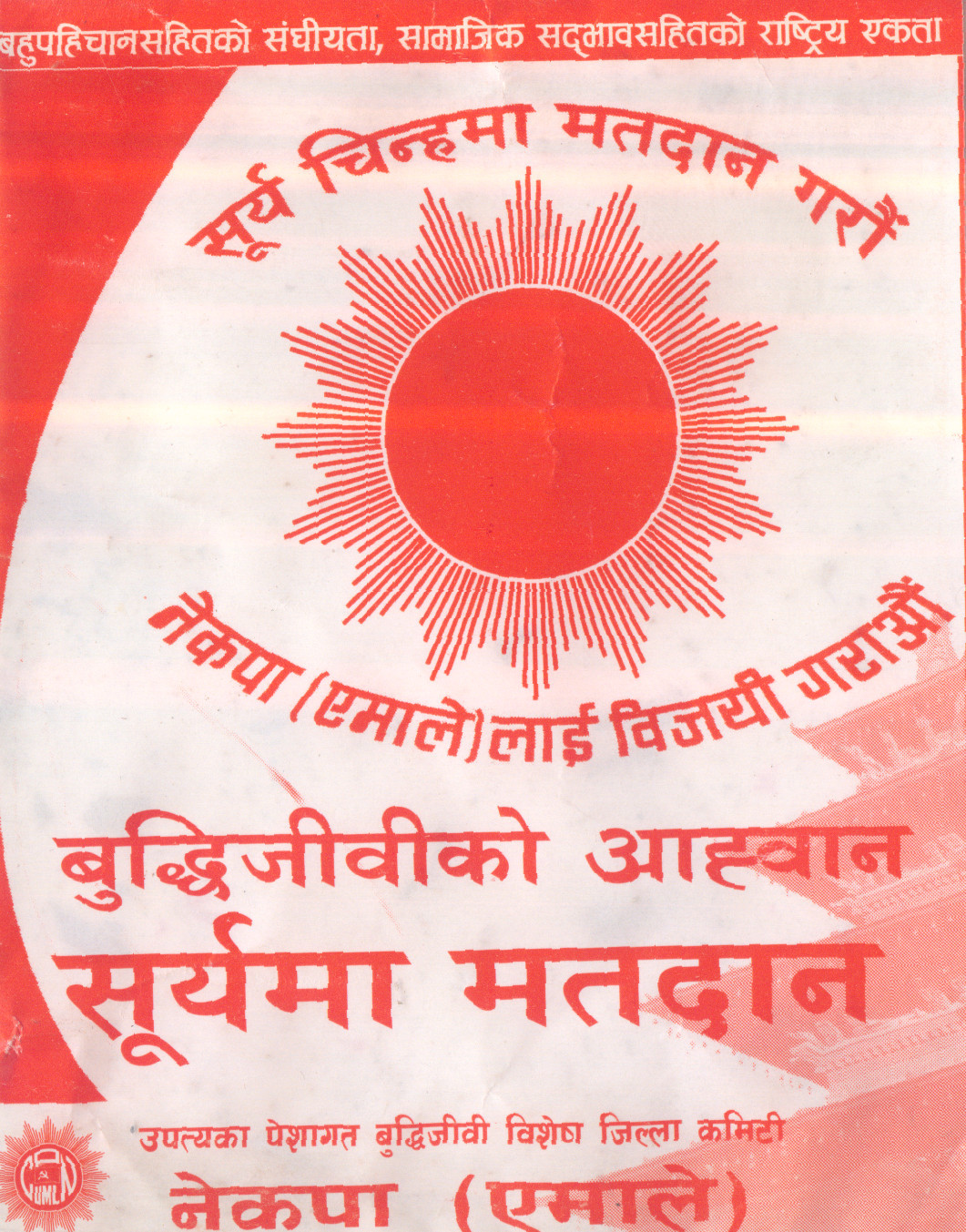 2013ネパールの選挙選ポスター