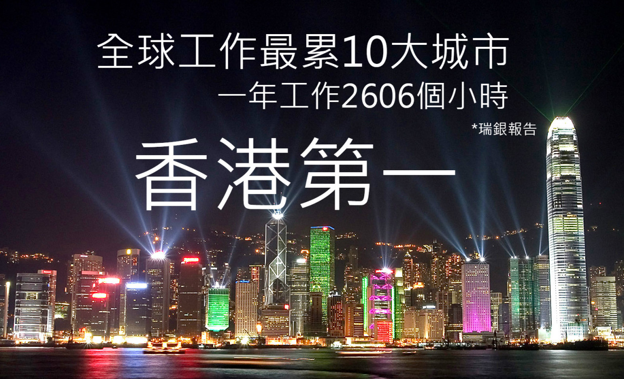 香港榮登「最攰城市」 工作狂聖地香港人工時長，但長到邊個程度呢？不如睇睇，《新浪網》引述嘅呢份，瑞銀報告，報告入面，對全球七十一個城市嘅工作同報酬情況，進行分析…[[MORE]]香港實至名歸，拿下冠軍…1.  香港：每年打工2606個小時， 每星期打工時間平均超過50個小時 。瑞銀報告入面話，所有工作狂都應該移民到香港。2.  印度孟買：全球人口最多城市之一，每年打工2277個小時。 3.  墨西哥 ：根據經合組織(OECD)數據，墨西哥首都墨西哥城每年打工長達2261個小時。4.  新德里：每年打工2214個小時，印度真係好多人打「長」工。 5.  泰國曼谷：每年打工2191個小時，得9個有薪假。不過，打工仔有16日公共假日，相當唔錯。 6.  迪拜：摩天大樓出名，但好少知，當地打工仔工時好長。迪拜人每年打工2186個小時。 7. 肯尼亞首都內羅畢：上每年打工2184個小時，有22日有薪假。 8.  台北：每年打工2141個小時。 9.  印尼首都雅加達：每年打工2102個小時，每年假期得12日。10. 哥倫比亞首都波哥大：每年打工2096個小時。 資料來源：新浪網
