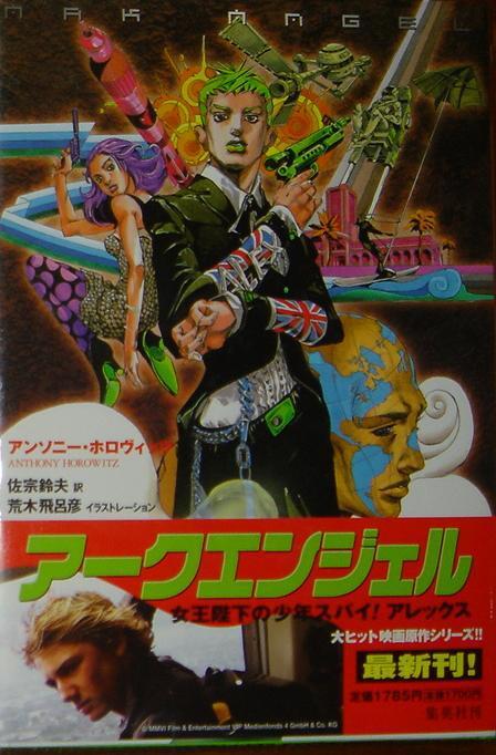 JAPAN  Alex Rider Series novel Stormbreaker Illustration Hirohiko Araki