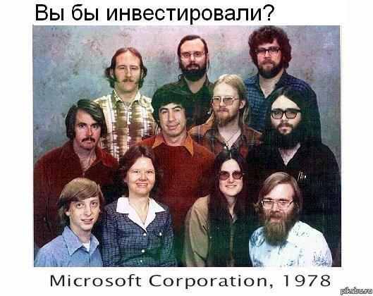 А вы бы инвестировали в Microsoft в начале пути?