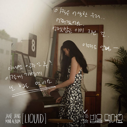 11일(목), 장재인 미니 앨범 'Liquid (타이틀곡:밥을 먹어요)' 발매 예정 | 인스티즈