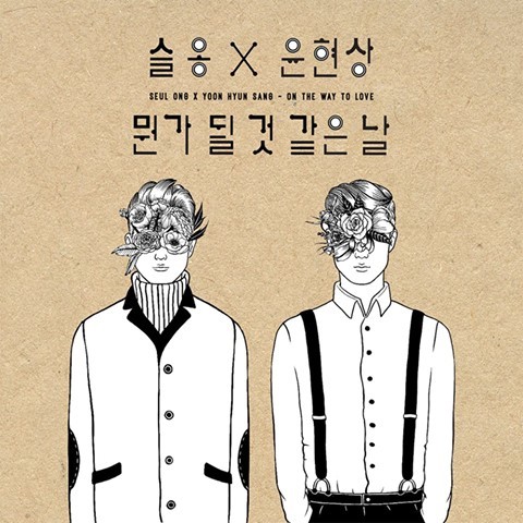 16일(화), 슬옹&윤현상 디지털 싱글 '뭔가 될 것 같은 날' 발매 예정 | 인스티즈